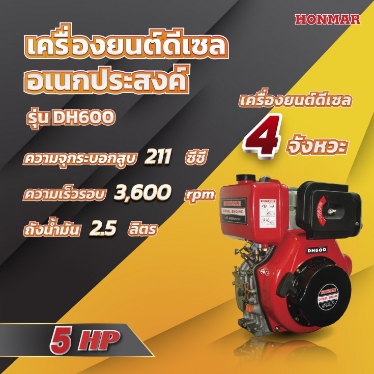 เครื่องยนต์อเนกประสงค์ HOMAR DH600